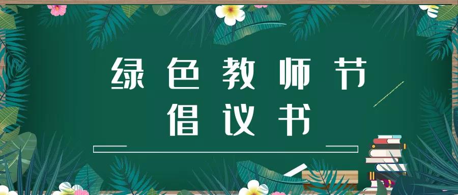 【綠色倡議書(shū)】教師節(jié)前致家長(zhǎng)的一封信