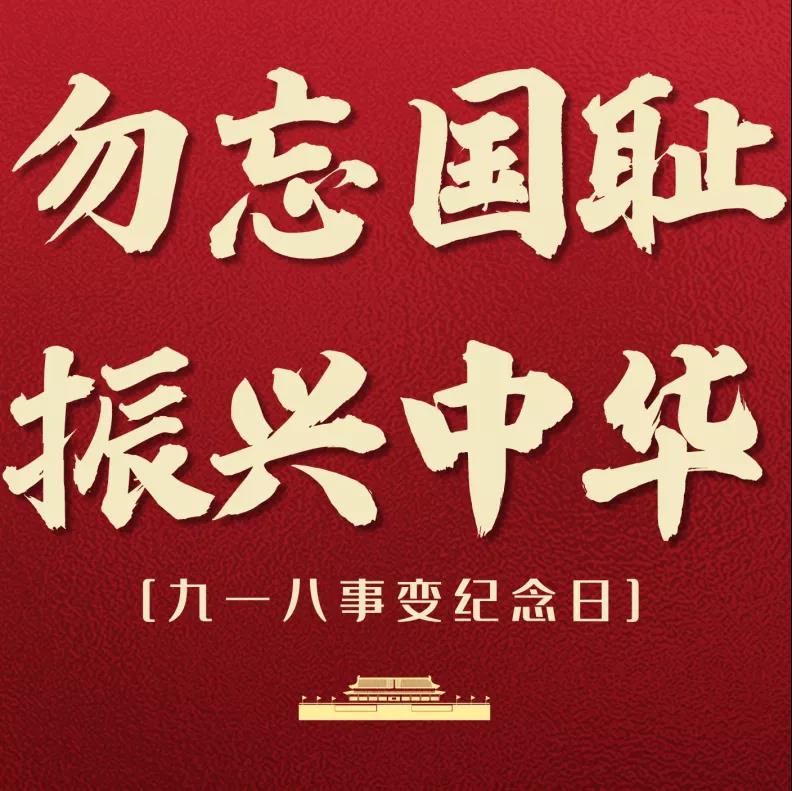 愛國教育 | 銘記歷史，振興中華