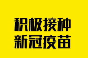 【疫情防控】浙江12-17歲人群將穩(wěn)步開展疫苗接種工作