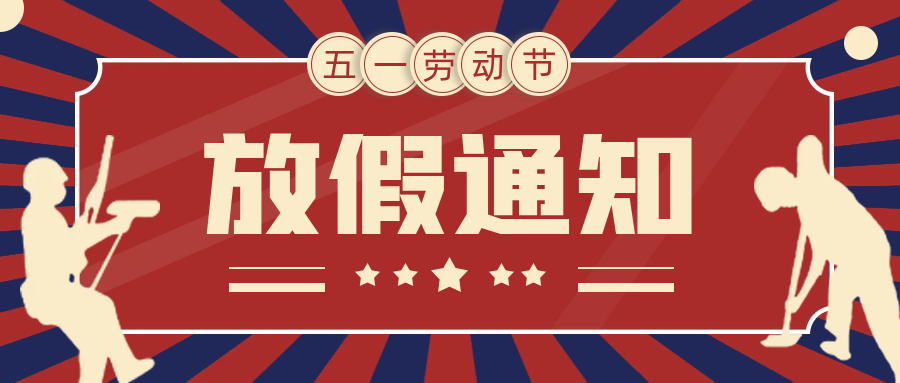 【重要通知】湖州培文實驗學校2022年五一勞動節(jié)放假通知