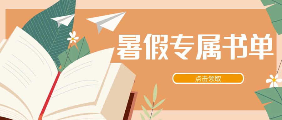 【暑期特刊】叮咚！你的暑假專屬書單已送達——小學篇