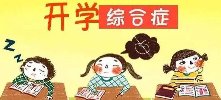 【開(kāi)學(xué)季】這份“收心”指南帶你遠(yuǎn)離“開(kāi)學(xué)綜合癥”