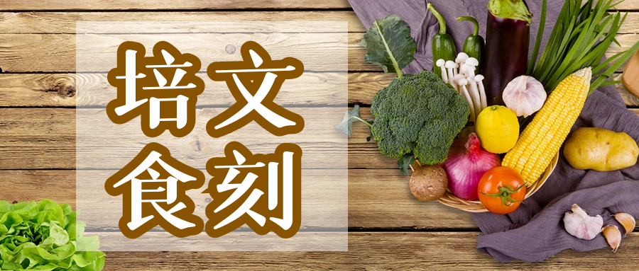 【培文“食”刻】湖州培文實(shí)驗(yàn)學(xué)校本周營(yíng)養(yǎng)食譜(3.20-3.26）