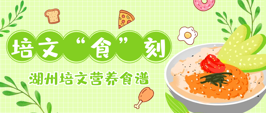 【培文“食”刻】湖州培文實(shí)驗(yàn)學(xué)校本周營(yíng)養(yǎng)食譜(11.6-11.12）