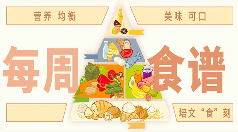 【培文“食”刻】湖州培文實驗學校本周營養(yǎng)食譜(9.1-9.6）